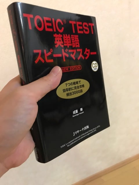 Toeic Test英単語スピードマスター の評判と使いかたを徹底的にレビューしてみた Eテキ