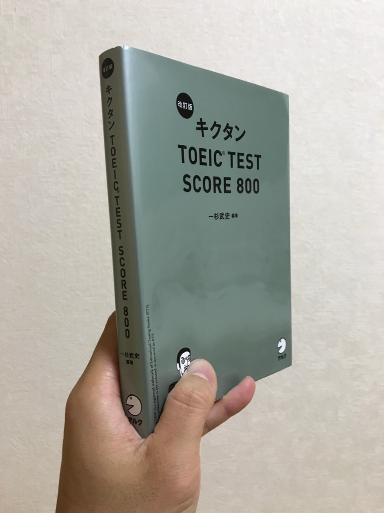 単語帳 キクタンtoeic Test Score 800 の評判 僕がこのシリーズをオススメしない理由 Eテキ